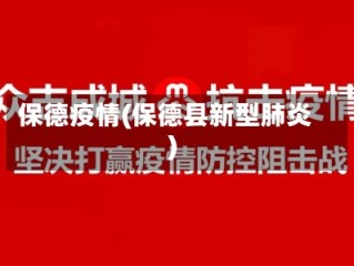 保德疫情(保德县新型肺炎)