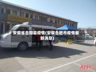 安徽省合阳县疫情(安徽合肥市疫情最新消息)