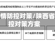 陕西省疫情防控对策/陕西省疫情防控对策方案