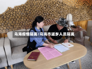 乌海疫情隔离/乌海市返乡人员隔离