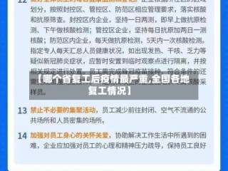 【哪个省复工后疫情最严重,全国各地复工情况】