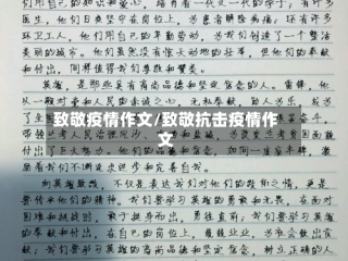 致敬疫情作文/致敬抗击疫情作文