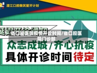 省口腔医院疫情开诊时间/省口腔医院门诊部