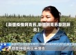 【新疆疫情阿克苏,新疆阿克苏新冠肺炎】