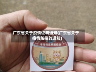 广东省关于疫情证明通知(广东省关于疫情防控的通知)