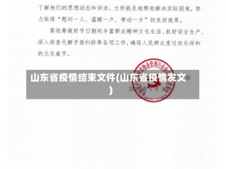 山东省疫情结束文件(山东省疫情发文)