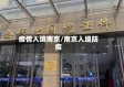 疫情入境南京/南京入境防疫