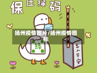 扬州疫情图片/扬州疫情图标