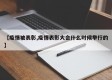 【疫情被表彰,疫情表彰大会什么时候举行的】