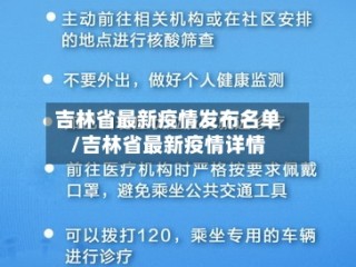 吉林省最新疫情发布名单/吉林省最新疫情详情