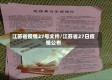 江苏省疫情27号文件/江苏省27日疫情公布