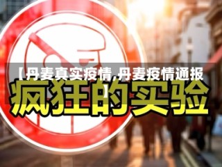 【丹麦真实疫情,丹麦疫情通报】