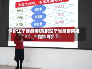 评价辽宁省疫情防控(辽宁省疫情防控指挥令)