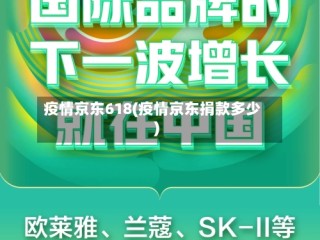 疫情京东618(疫情京东捐款多少)