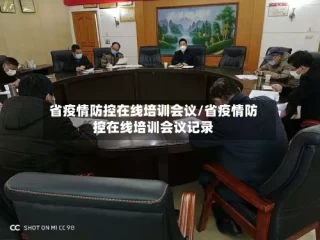 省疫情防控在线培训会议/省疫情防控在线培训会议记录