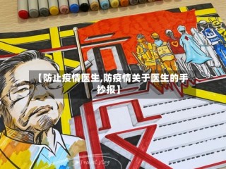 【防止疫情医生,防疫情关于医生的手抄报】