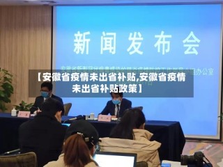 【安徽省疫情未出省补贴,安徽省疫情未出省补贴政策】