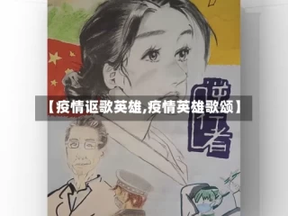 【疫情讴歌英雄,疫情英雄歌颂】
