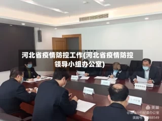 河北省疫情防控工作(河北省疫情防控领导小组办公室)