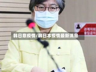 韩日意疫情/韩日本疫情最新消息