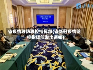 省疫情联防联控指挥部(省新冠疫情防控指挥部发出通知)