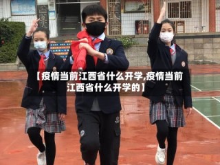【疫情当前江西省什么开学,疫情当前江西省什么开学的】
