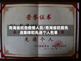 青海省抗击疫情人员/青海省抗疫先进集体和先进个人名单
