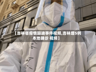 【吉林省疫情蹦迪事件视频,吉林增5例本地确诊 视频】