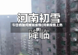 今日热搜河南省疫情(河南疫情上热搜)