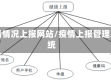 疫情情况上报网站/疫情上报管理系统