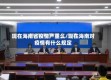 现在海南省疫情严重么/现在海南对疫情有什么规定