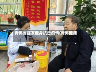 青海省居家健身抗击疫情(青海健康)