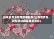 山东省青岛疫情图表最新(山东省青岛新型冠状病毒最新消息)