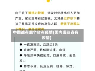 中国都有哪个省有疫情(国内哪些省有疫情)