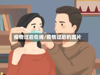 疫情过后在线/疫情过后的图片