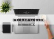 【临沂疫情况,临沂疫情情况】