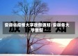安徽省疫情大学放假通知/安徽各大学放假