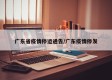 广东省疫情停运通告/广东疫情停发