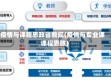疫情与课程思政省教规(疫情与专业课课程思政)