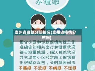 贵州省疫情分部情况(贵州省疫情分布图)