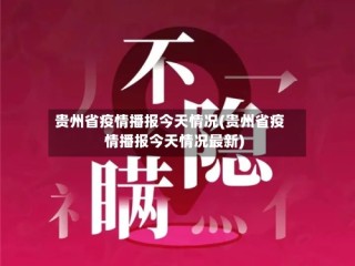 贵州省疫情播报今天情况(贵州省疫情播报今天情况最新)