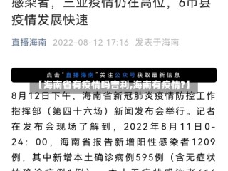 【海南省有疫情吗吉利,海南有疫情?】