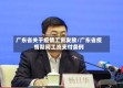 广东省关于疫情工资发放/广东省疫情期间工资支付条例