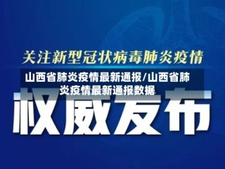 山西省肺炎疫情最新通报/山西省肺炎疫情最新通报数据