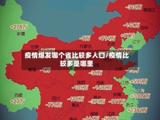 疫情爆发哪个省比较多人口/疫情比较多是哪里