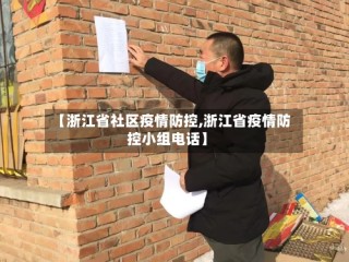 【浙江省社区疫情防控,浙江省疫情防控小组电话】