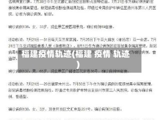 福建疫情轨迹(福建 疫情 轨迹)