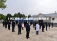 【中江疫情,中江县疫情防控最新政策】