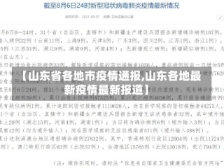 【山东省各地市疫情通报,山东各地最新疫情最新报道】