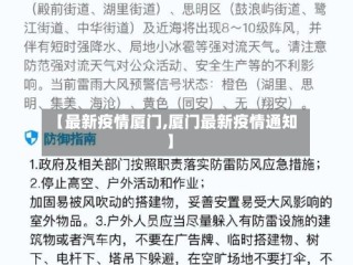 【最新疫情厦门,厦门最新疫情通知】